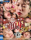 嫌がる女の顔面にありったけのザーメンを解き放つ壮絶極まる顔射BEST 240分－織田真子・新村あかり・有村のぞみ・皆月ひかる・二葉エマ・日泉舞香・弥生みづき・松本いちか・椿りか・沙月恵奈・木下ひまり・三岳ゆうな・月野かすみ・辻さくら・天馬ゆい・幾田まち・倉本すみれ・胡桃さくら・末広純・由良かな・都月るいさ・美澄玲衣・小那海あや・他のパッケージ画像