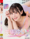 僕の可愛い彼女は天馬ゆい 1ヶ月記念のイチャラブお泊まり日記－天馬ゆいのパッケージ画像
