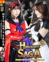 HEROINES SAGA #4 勇気だけが運命を変える－宇流木さらら・わか菜ほののDVD画像