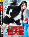 女防衛隊員巨大化 トキ・マキコ－白崎水麗のDVD画像