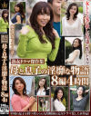 熟女ドラマ傑作集 母と息子の淫靡な物語 8編4時間--のDVD画像