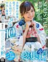 渚恋生 総集編 芸能界引退後、即デビューから人生初のナマ中出し解禁までの24タイトル24SEX10時間スペシャル－ソフトオンデマンドのDVD画像