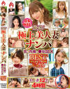 厳選 極上美人妻ナンパ 夫に内緒の○褻SEX BEST SELECTION No14－-のDVD画像