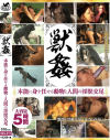 3枚組 獣姦 本能に身を任せる動物と人間の淫獣交尾－-のパッケージ画像