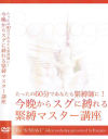 今晩からスグに縛れる緊縛マスター講座 たったの60分であなたも緊縛師に－荊子のパッケージ画像