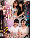 ヤリマン女2人組×ヤリチンの俺1人 かんぱ～い3P乱交－-のDVD画像