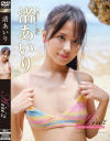 Airi2 Summer Sensation 渚あいり－渚あいりのパッケージ画像