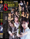 ATTACKERS 女捜査官BEST8 8時間－日下部加奈・有賀みなほ・美咲かんな・西野絵美・三岳ゆうな・希崎ジェシカ・波多野結衣・織笠るみ・広瀬りおな・弥生みづき・藤森里穂・白峰ミウ・深田結梨・白鳥みなみ・乙アリス・倉木しおり・碓氷れん・明里つむぎのDVD画像
