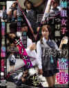制服女子つけ狙い盗撮 衰弱拉○媚薬漬けキメセク○姦－-のDVD画像