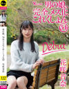男の娘、完全メス化これくしょん54 花咲音奈－-のDVD画像