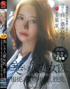 美しき人妻女医、資産家患者を唾液と愛液で潤す服従の接吻中出し性交 篠原いよ－篠原いよのDVD画像