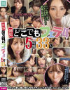 個撮 どこでもフェラ4 5時間33人－-のDVD画像