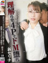 強気なバリキャリ女子社員が弱み握られ理解らせ4PでドM堕ち 新セリナ－新セリナのDVD画像