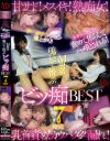 甘サド メスイキ 熟痴女 乳首責め カウパダダ漏れ チ◯ポテンション爆上がり 金カラになるまで責めて焦らしてハメ犯される M男が鳴いて悦ぶビッ痴BEST7時間－松本いちか・枢木あおい・あおいれな・さつき芽衣・百瀬あすか・根尾あかり・花狩まい・沙月恵奈・円井萌華・末広純・希咲那奈・推川ゆうり・橘メアリーのパッケージ画像