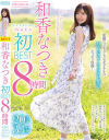 和香なつき初BEST 8時間－和香なつきのDVD画像