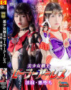 美○女戦士セーラーアーレス 淫紋・悪堕ち－真白ふわりのDVD画像