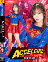 アクセルガール 悪に堕ちた女神－小那海あやのDVD画像
