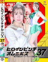 ヒロインピンチオムニバス37 美○女戦士セーラーミント 苦闘を乗り越えて－おみやのDVD画像