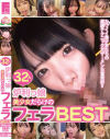 カワイイ美○女たちの超絶テクニックでザーメン大量発射 32人炉利っ娘美○女だらけのフェラBEST－-のDVD画像