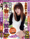 全国津々浦々 出会い系 本物素人図鑑SP 人妻編 2枚組--のDVD画像