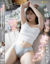 嫁の妹にぷにぷにまんスジ見せつけ誘惑されたら我慢なんてできない 明里つむぎ－明里つむぎのDVD画像