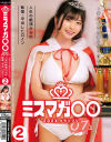 ミスマガ○○202X グランプリ 君の大きな夢に近づける 人生の絶頂からの転落・中出しヒロイン2－-のDVD画像