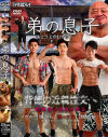 弟の息子－-のDVD画像