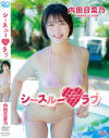 シースルーラフ？ 内田日菜乃－内田日菜乃