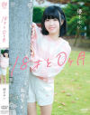 18才と0ヶ月 優木ゆい－優木ゆい