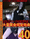 プライベートプレイ GOLD40 大量黄金完全完食 No40－-のDVD画像