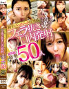 精子をジュボジュボ絞り取る フェラ抜き口内発射 おちん○ん丸？みクチマ○コ 総集編付き総勢50人－最上一花・松井日奈子・木野々葉えりか・乃木絢愛・西尾まりな・神谷咲良・長瀬麻美・月島さくら・雪見ほのか・他のDVD画像