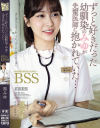 ずっと好きだった幼馴染のみゆが先輩医師に抱かれていた… ボクが先に好きだったのに…BSS 鳳みゆ－鳳みゆのパッケージ画像