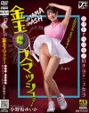 金玉スマッシュ 甘サドでベロキス好きなテニス女子 小野坂ゆいか－小野坂ゆいかのDVD画像