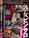 熟女ピンサロ盗撮映像4時間ベスト 34人－-のDVD画像