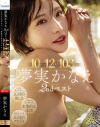 夢実かなえ2ndベスト10タイトル12時間103発射 1年目には見せなかった、変態的な本当のワタシー。－夢実かなえのパッケージ画像