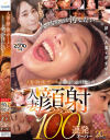 人妻の顔に俺のザーメンしこたまぶっかけたい 人妻顔射ラッシュ100連発オーバー－-のパッケージ画像