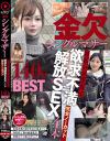 金欠シングルマザー日払いお手当で欲求不満解放SEX4本完全ノーカット140分BEST－秋元さちか・他のパッケージ画像