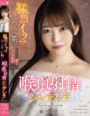猛烈イラマで苦しみ果て こってり精子とエヅキ愛液に溺れる 喉奥射精シンデレラ 瀬戸ひなこ－瀬戸ひなこのDVD画像
