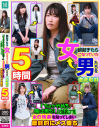 朝起きたら女になっていた男たちを徹底取材「ちょッやめろ、俺は男だ！」と抵抗しつつも女の快楽を知ってしまい最終的にメス堕ち 5時間－美園和花・宮沢ちはる・妃月るい・ジューンラブジョイ・桜井千春のパッケージ画像