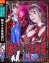 触手十字架地獄13－琥珀ややのDVD画像
