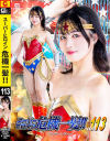スーパーヒロイン危機一髪 No113 ワンダーレディー－幾野まちのDVD画像