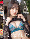 涼森れむ 8時間 BEST PRESTIGE PREMIUM RESTRICTED No11－プレステージのDVD画像