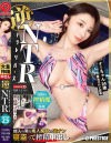 逆NTR 「ネトラレリバース」 PRESTIGE PREMIUM No25－北野未奈のパッケージ画像