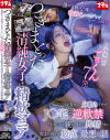 つきまとった清純女子は精飲マニア 目が覚めると身動きできずJ〇宅で逆軟禁…それからは親に隠れて搾精され飲まれ続ける最高で最悪な話－-のDVD画像