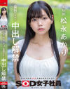 宣伝部 松永あかり 会社のために中出し解禁－松永あかりのDVD画像