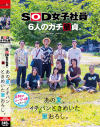 フリーのSOD女子社員と6人のガチ童貞。あの夏、イチバンときめいた筆おろし。－-のDVD画像