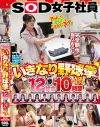 SOD女子社員 いきなり野球拳12試合一挙10時間ヨヨイのヨイ－-のDVD画像