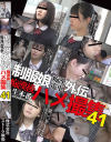 制服娘痴漢電車外伝 痴漢後生本番ハメ撮集 No41－-のDVD画像