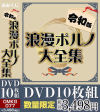 令和版浪漫ポルノ大全集－NOVA VISIONのDVD画像