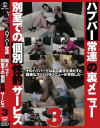 ハプバー常連の裏メニュー 別室での個別性的サービス No3－-のDVD画像